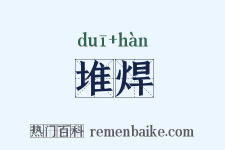 堆焊是什么意思的图片